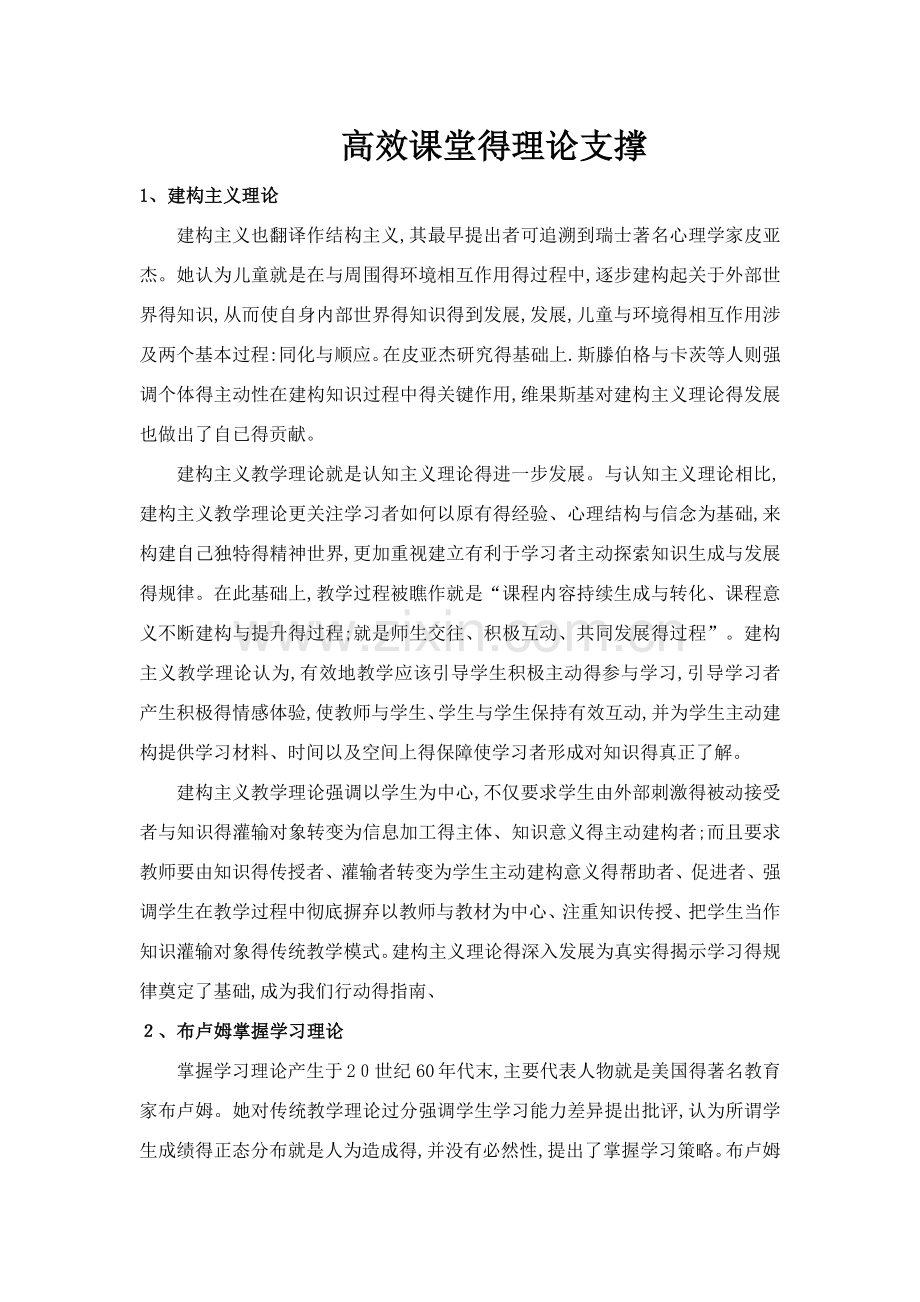 高效课堂的理论支撑.doc_第1页
