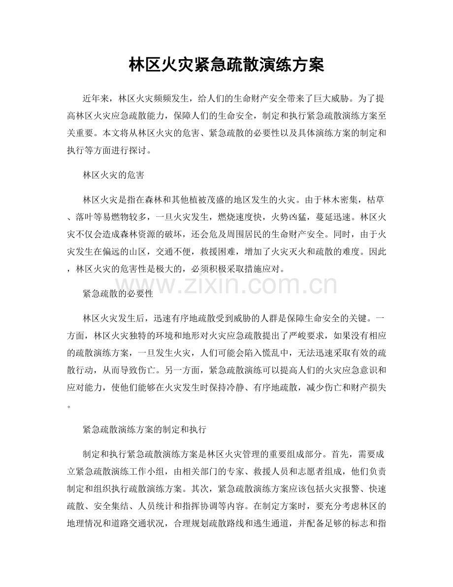林区火灾紧急疏散演练方案.docx_第1页