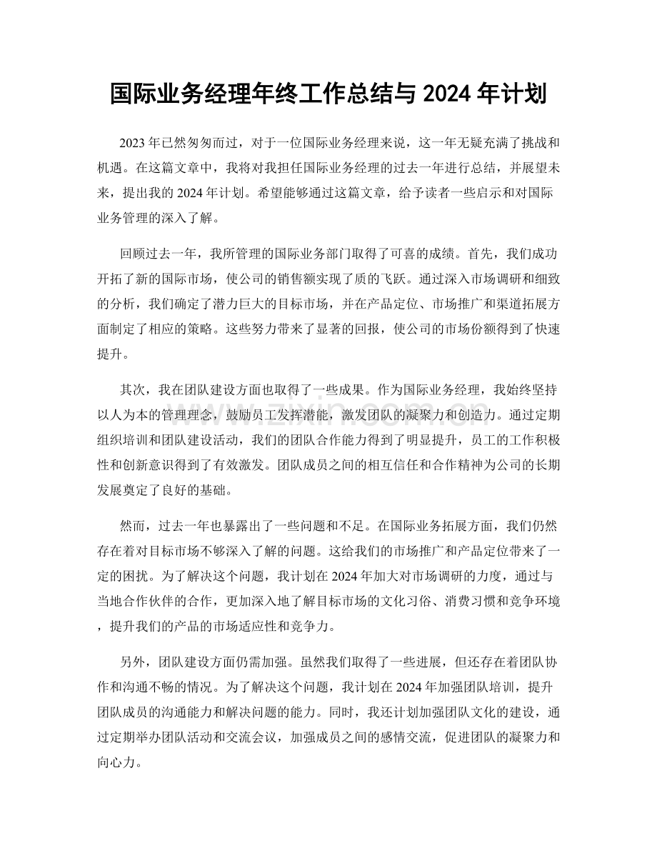 国际业务经理年终工作总结与2024年计划.docx_第1页