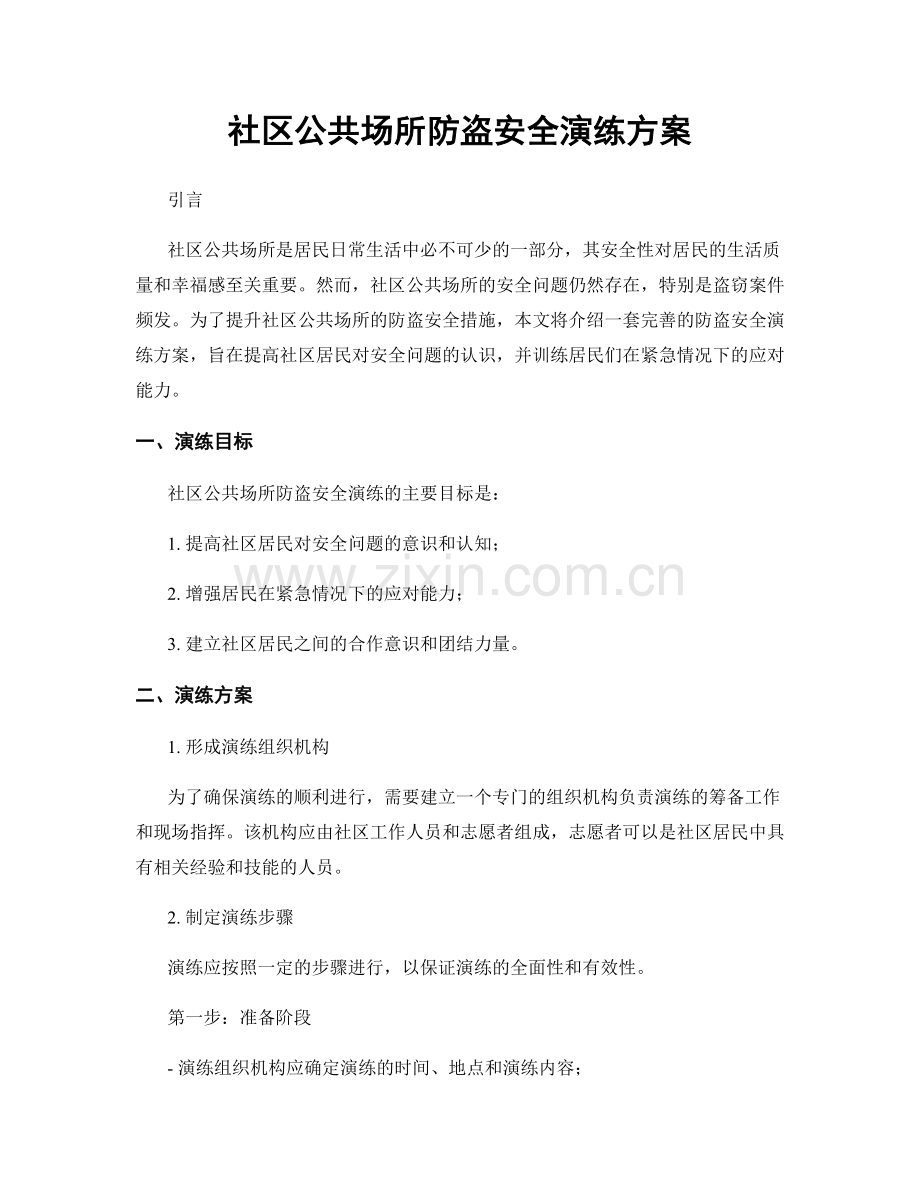 社区公共场所防盗安全演练方案.docx_第1页