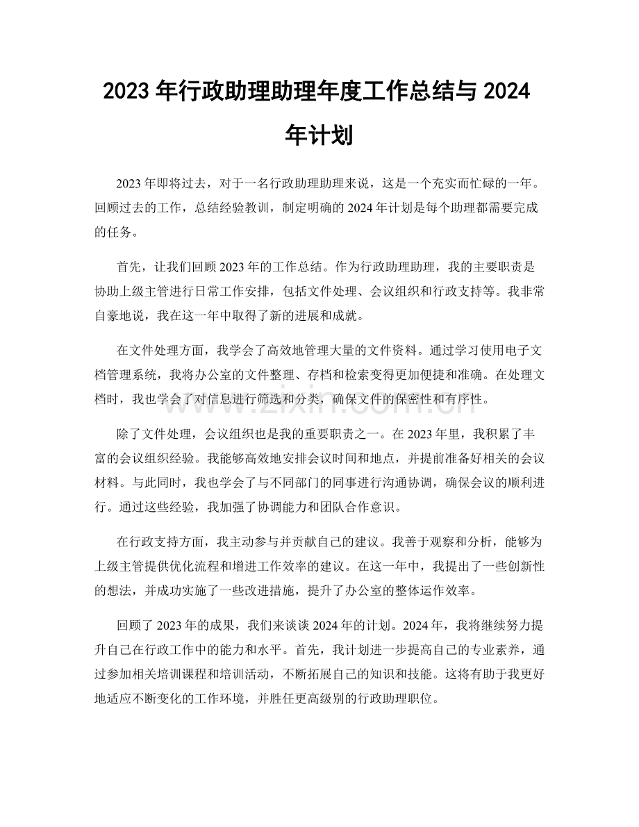 2023年行政助理助理年度工作总结与2024年计划.docx_第1页