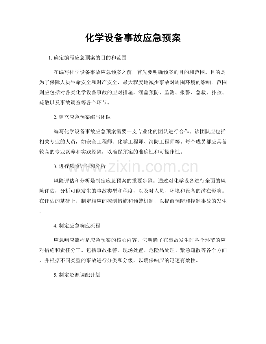 化学设备事故应急预案.docx_第1页