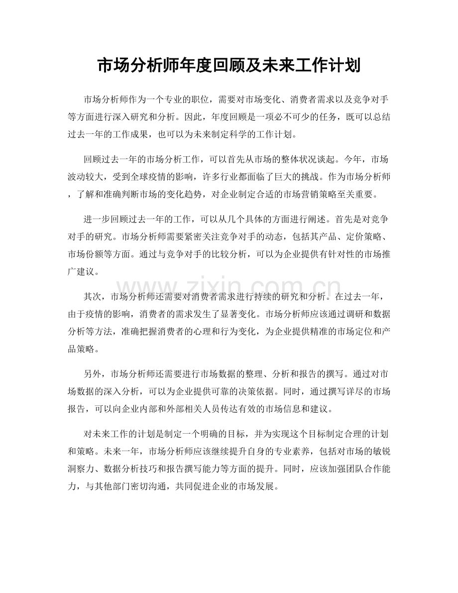 市场分析师年度回顾及未来工作计划.docx_第1页