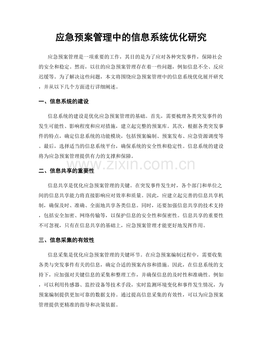 应急预案管理中的信息系统优化研究.docx_第1页