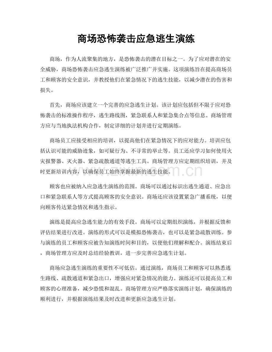 商场恐怖袭击应急逃生演练.docx_第1页