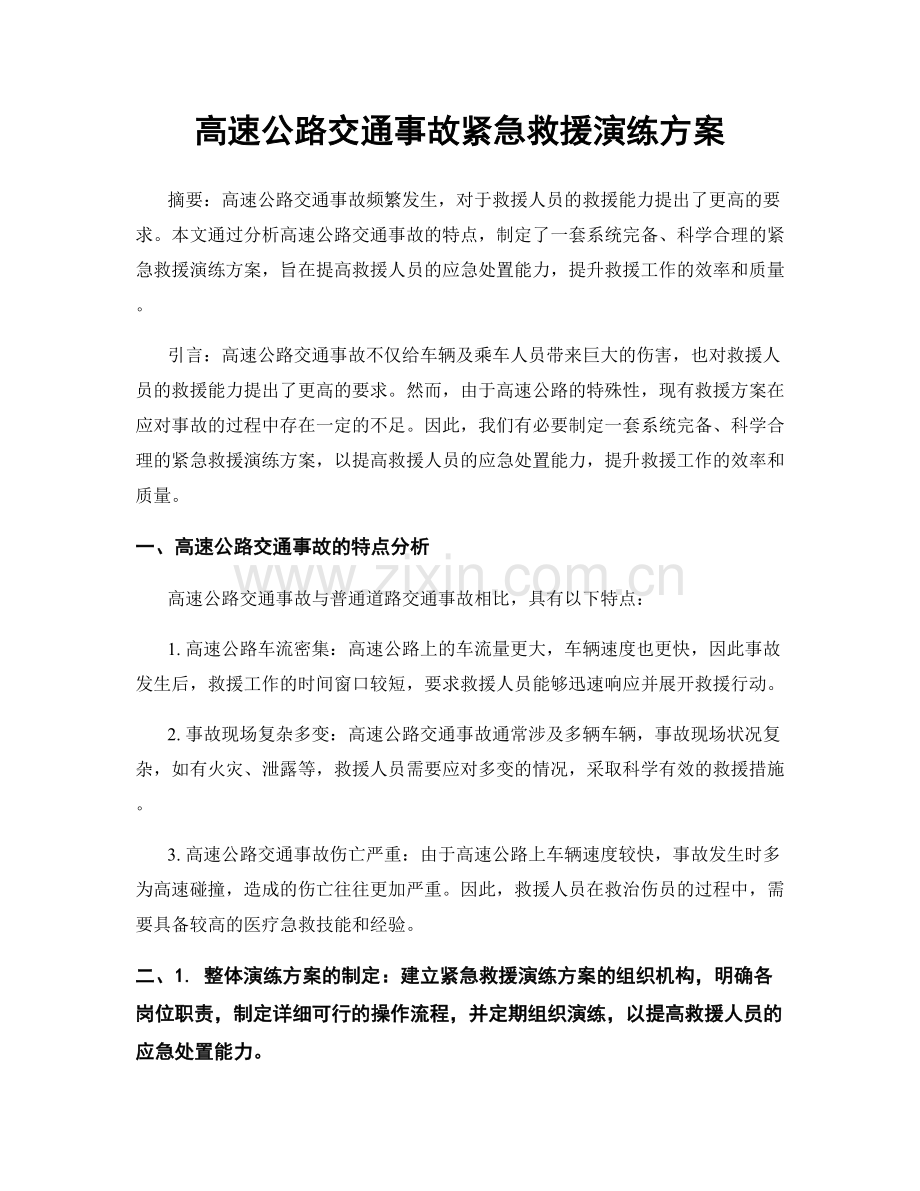 高速公路交通事故紧急救援演练方案.docx_第1页