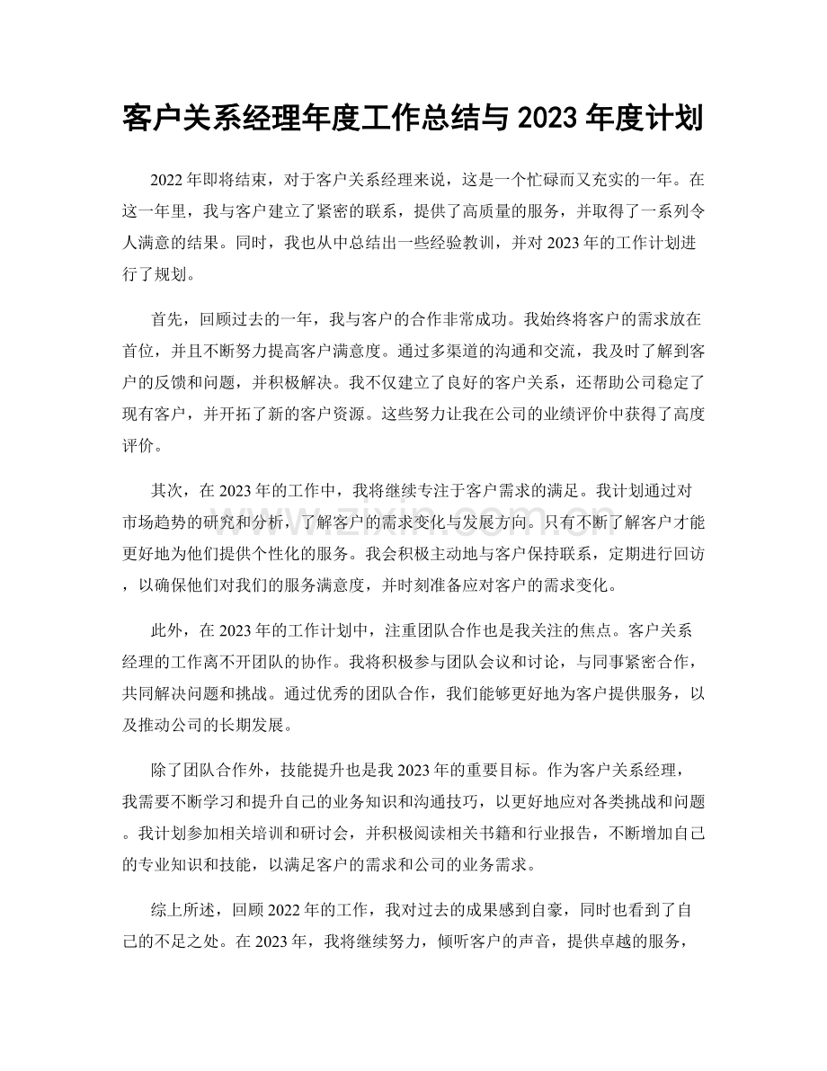 客户关系经理年度工作总结与2023年度计划.docx_第1页