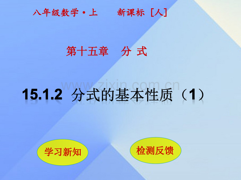八年级数学上册1512分式基本性质件新版新人教版.pptx_第1页