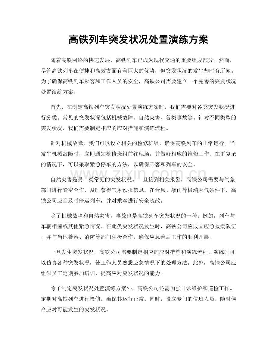 高铁列车突发状况处置演练方案.docx_第1页