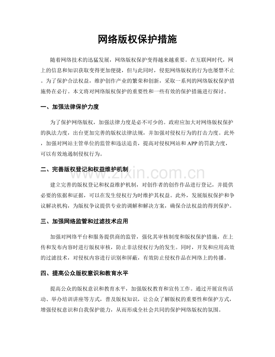 网络版权保护措施.docx_第1页
