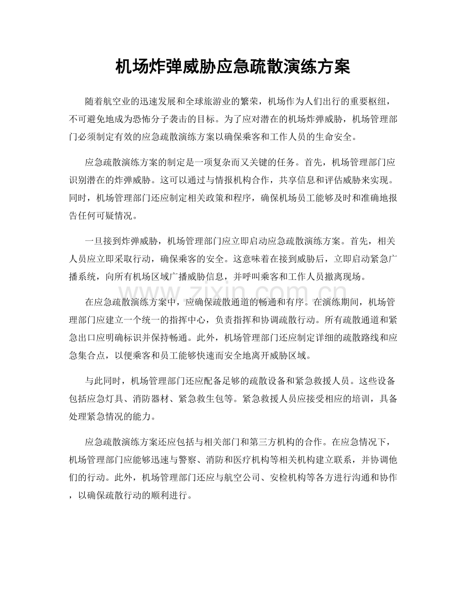 机场炸弹威胁应急疏散演练方案.docx_第1页