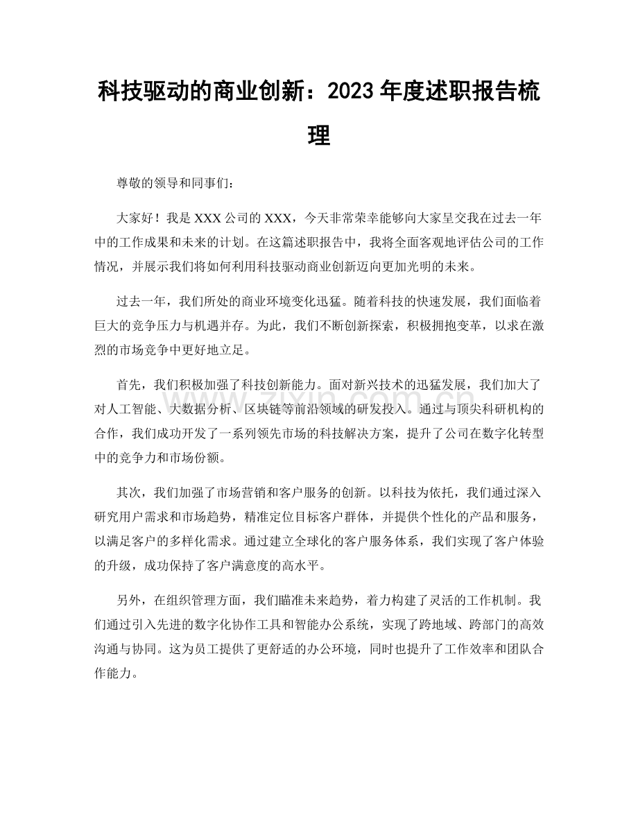 科技驱动的商业创新：2023年度述职报告梳理.docx_第1页