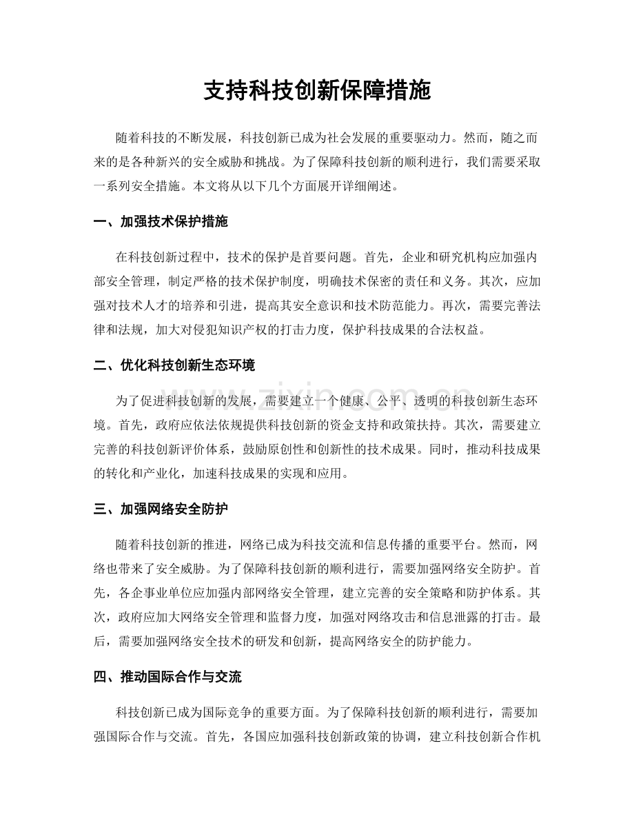 支持科技创新保障措施.docx_第1页
