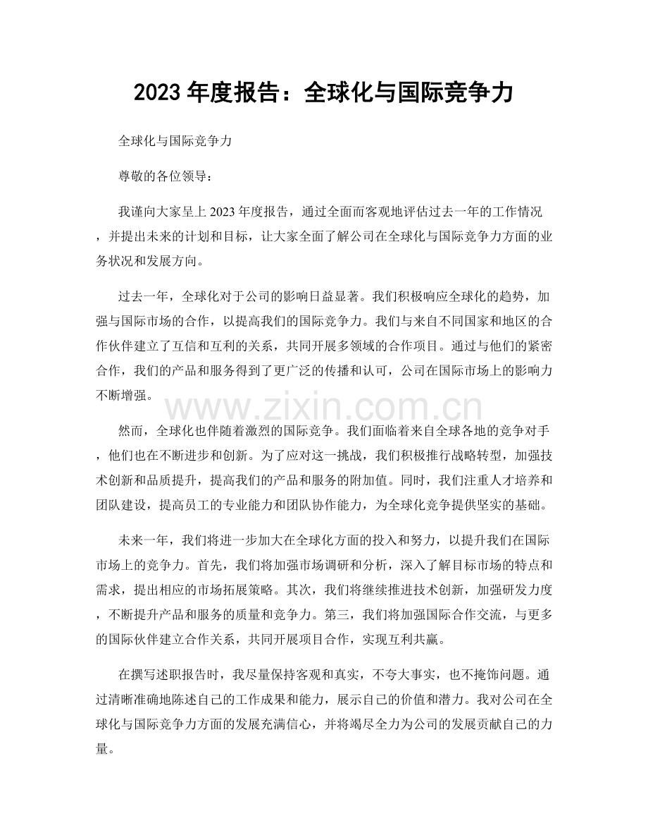 2023年度报告：全球化与国际竞争力.docx_第1页