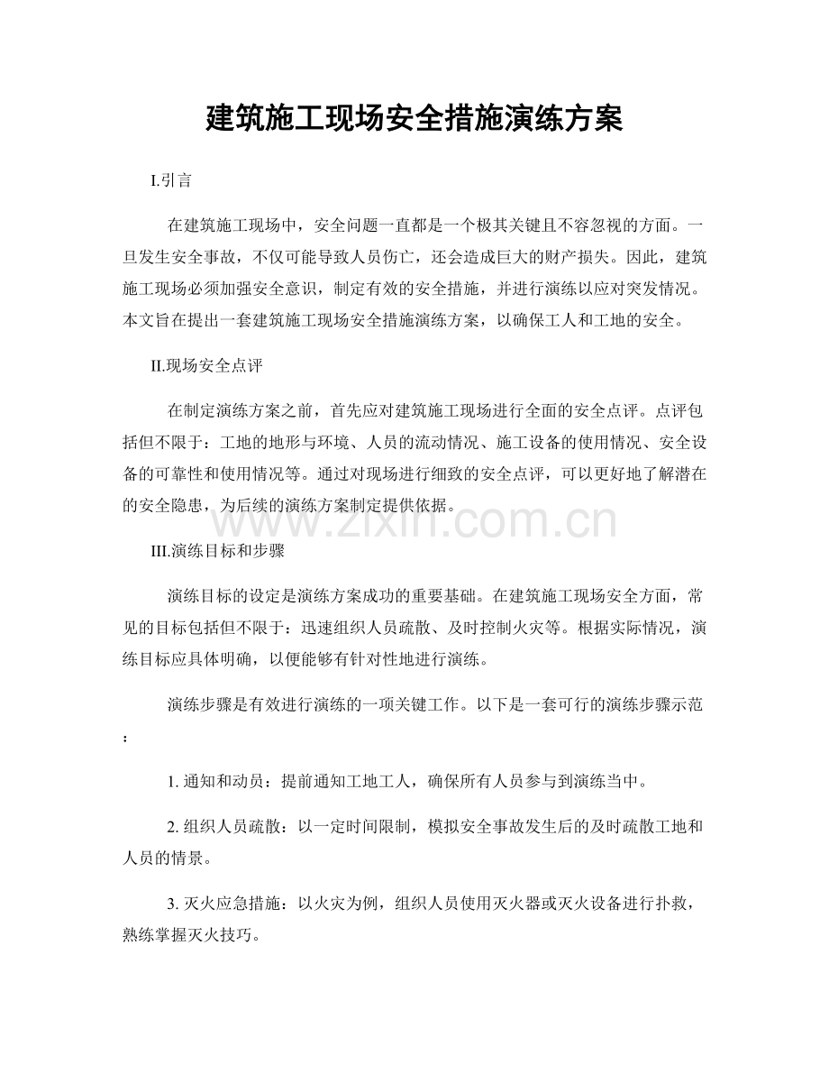 建筑施工现场安全措施演练方案.docx_第1页