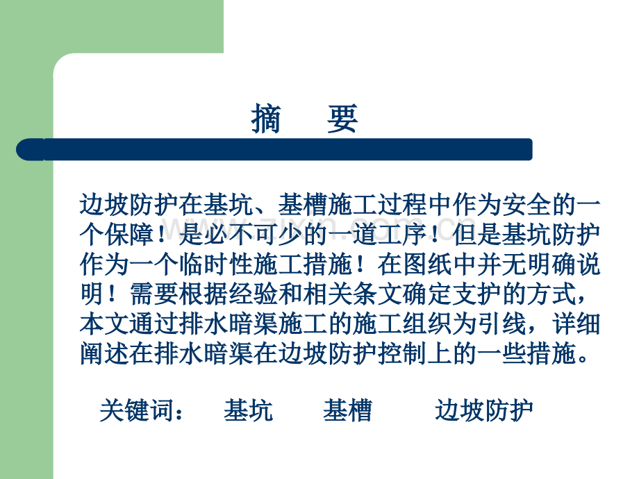 排水暗渠边坡防护控制演示文档.pptx_第1页