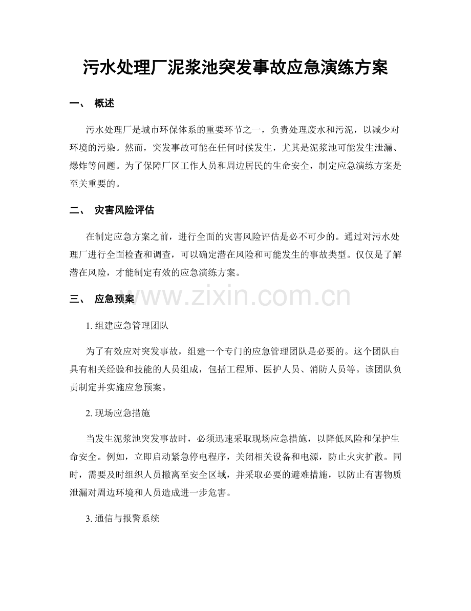 污水处理厂泥浆池突发事故应急演练方案.docx_第1页