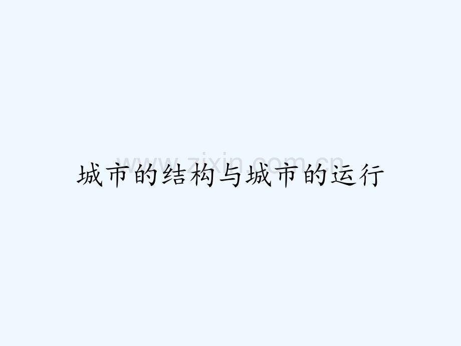 城市的结构与城市的运行.pptx_第1页