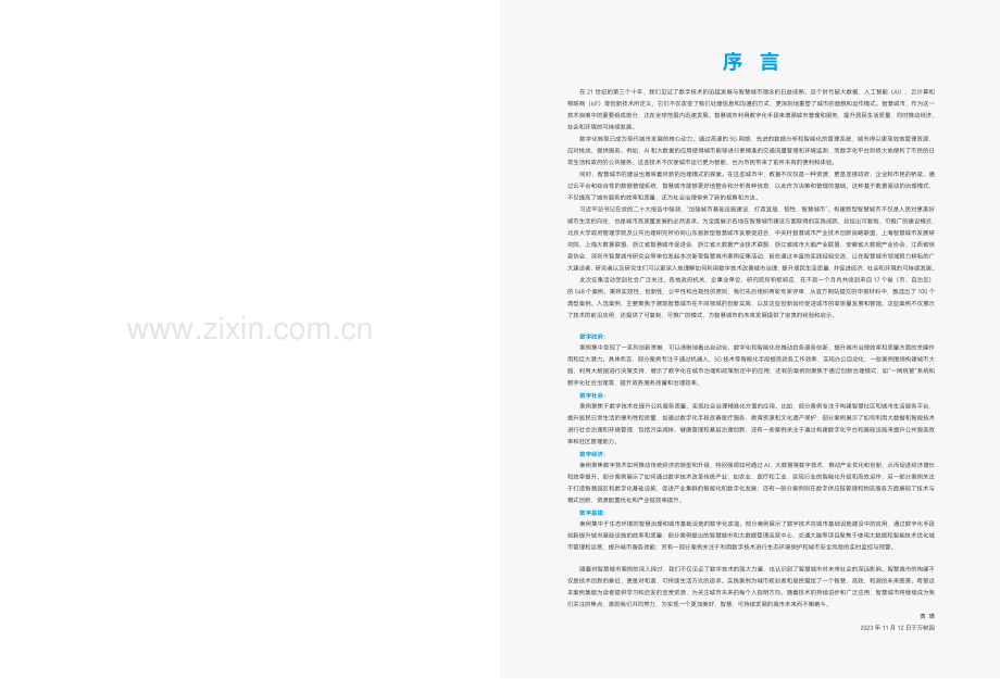 中国新型智慧城市典型案例集2023.pdf_第2页