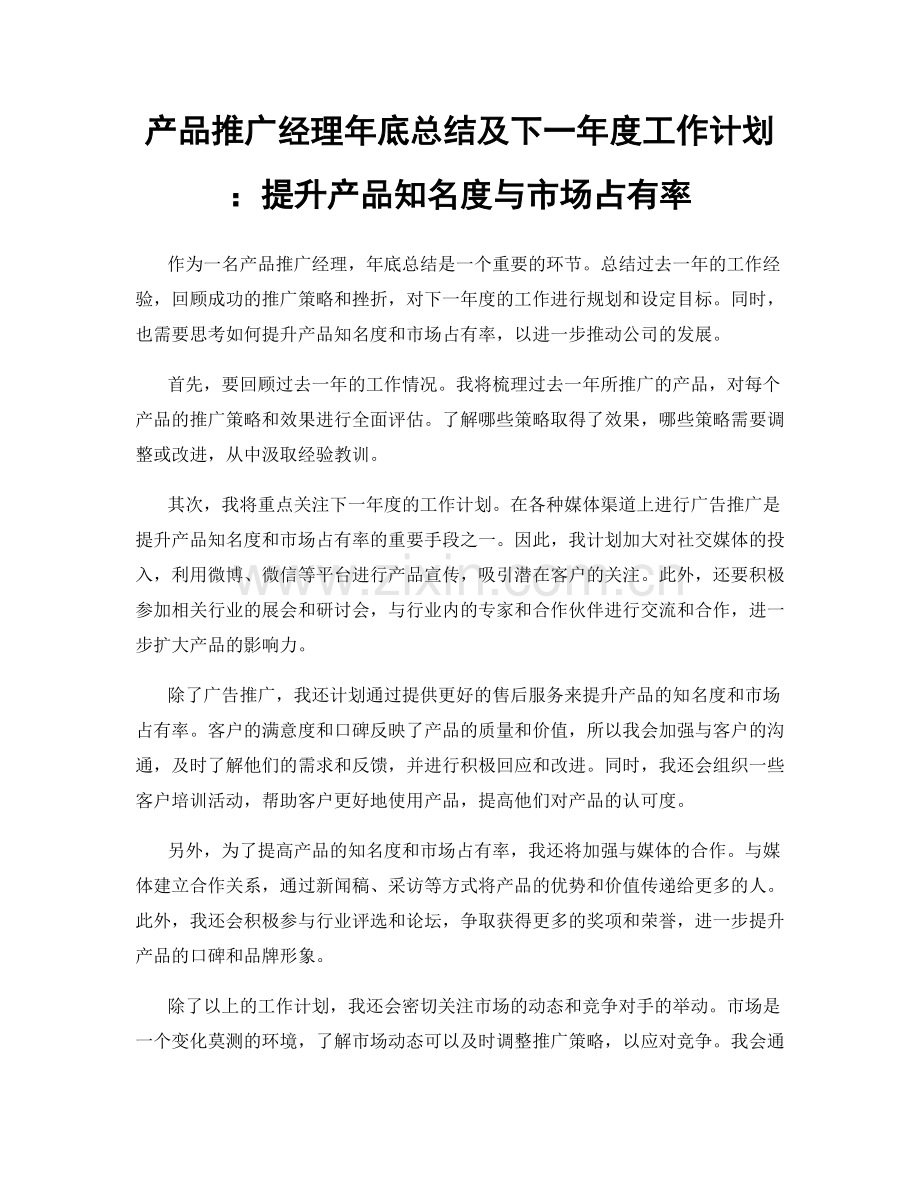 产品推广经理年底总结及下一年度工作计划：提升产品知名度与市场占有率.docx_第1页