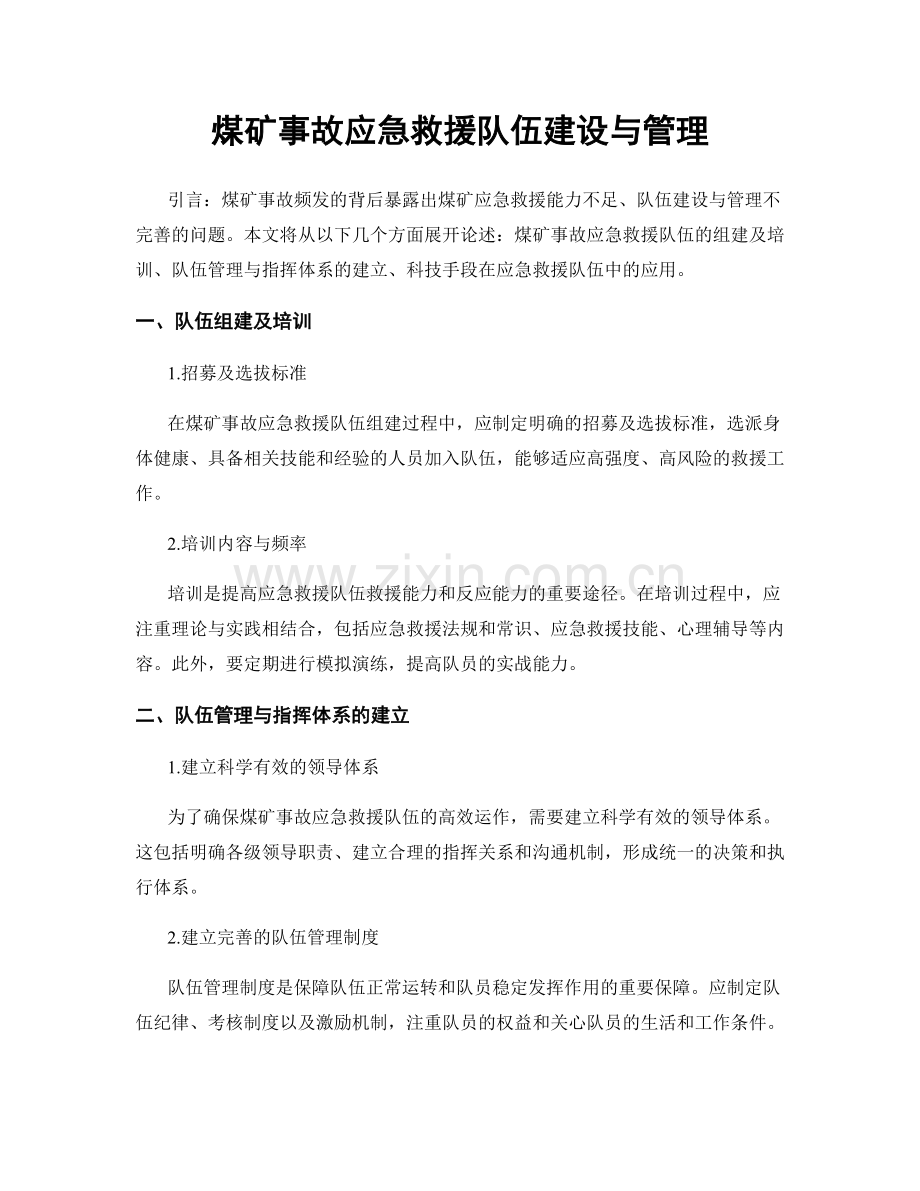 煤矿事故应急救援队伍建设与管理.docx_第1页