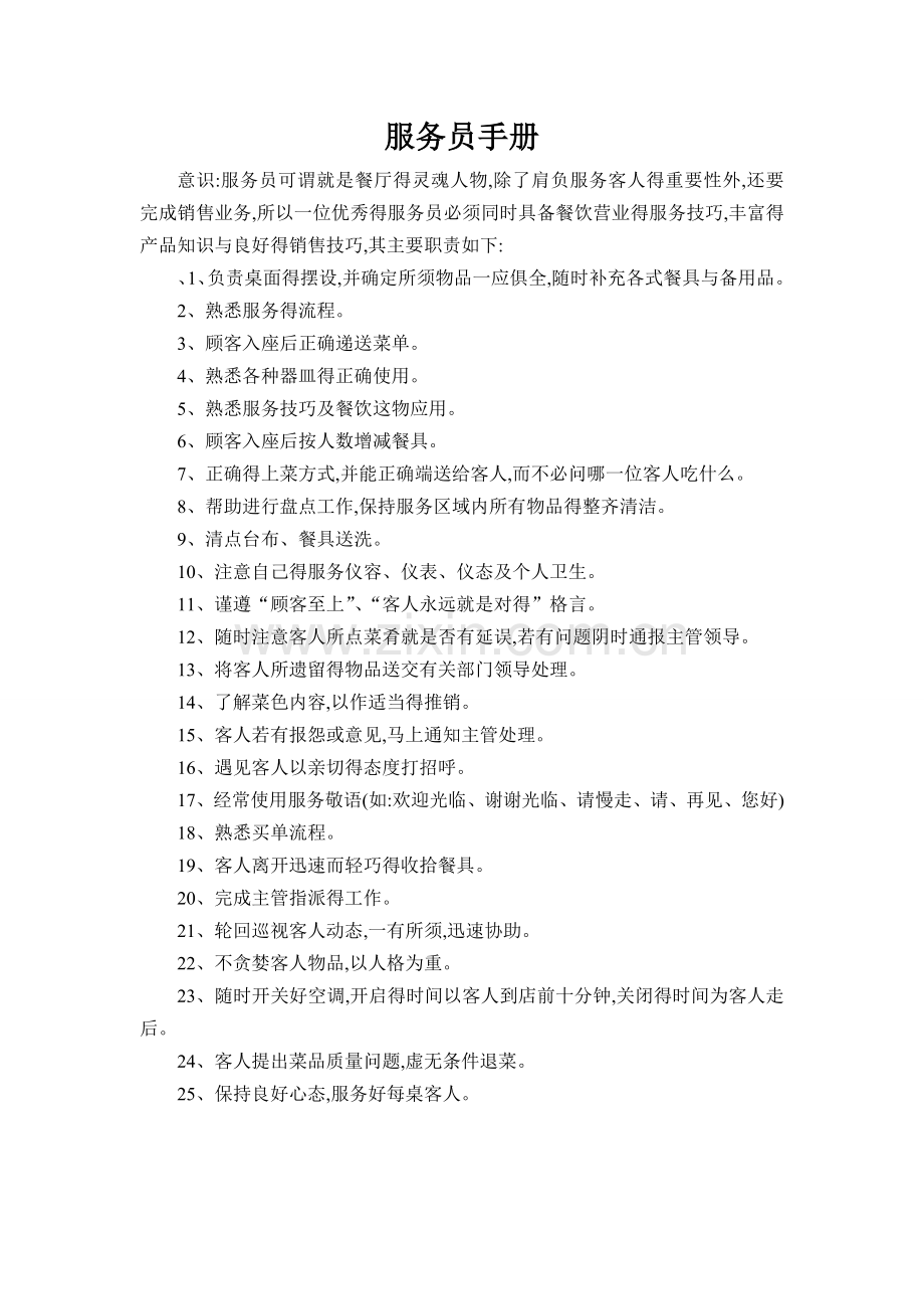 服务员手册全套.doc_第1页