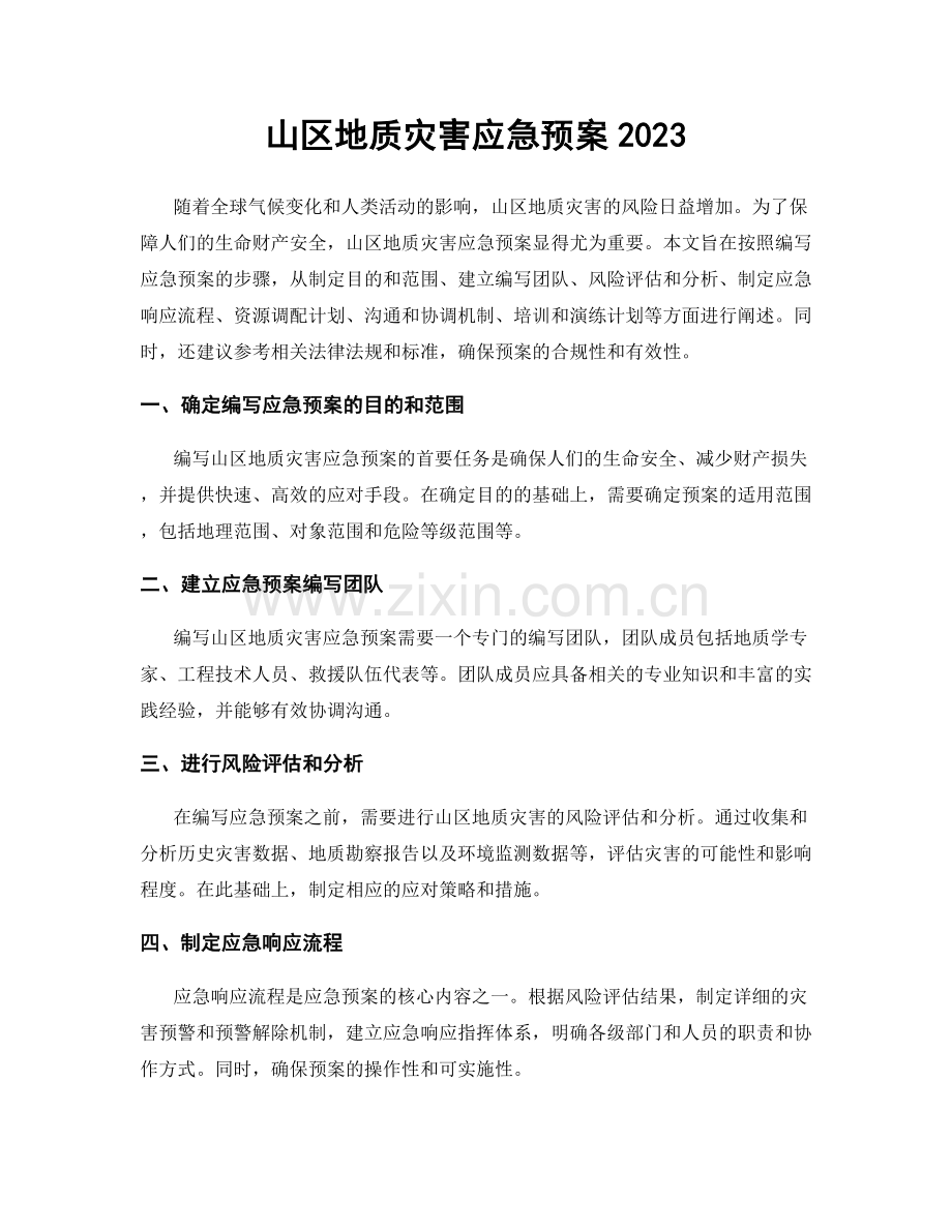 山区地质灾害应急预案2023.docx_第1页