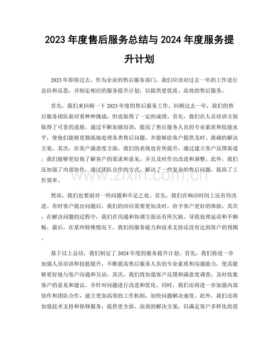 2023年度售后服务总结与2024年度服务提升计划.docx_第1页