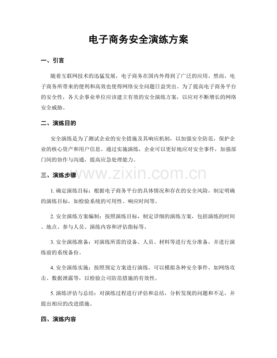 电子商务安全演练方案.docx_第1页