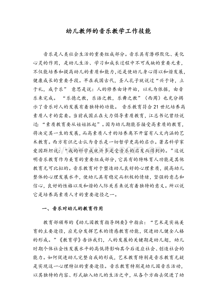 音乐对幼儿的教育作用.doc_第1页