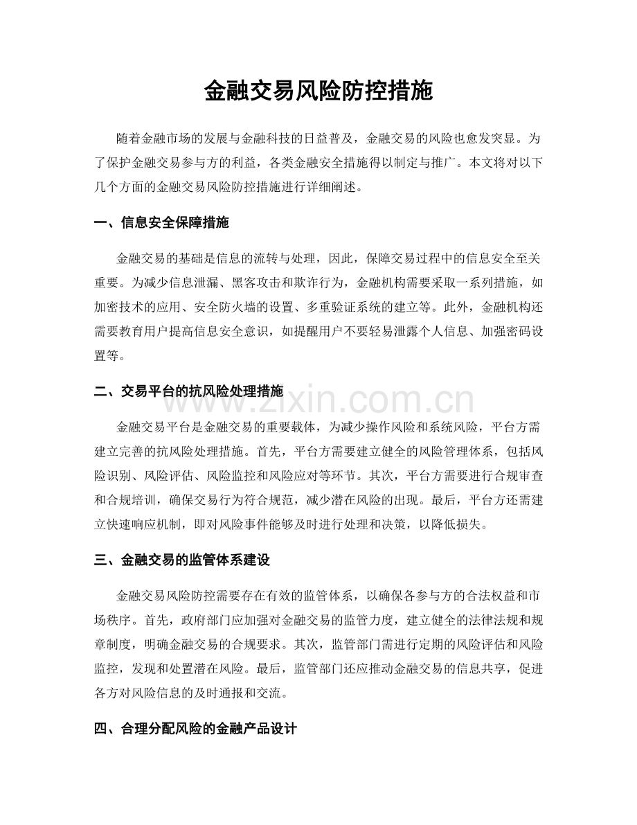 金融交易风险防控措施.docx_第1页