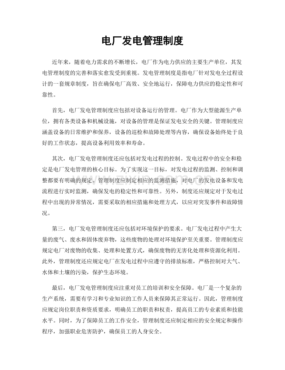 电厂发电管理制度.docx_第1页