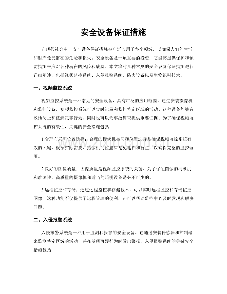 安全设备保证措施.docx_第1页