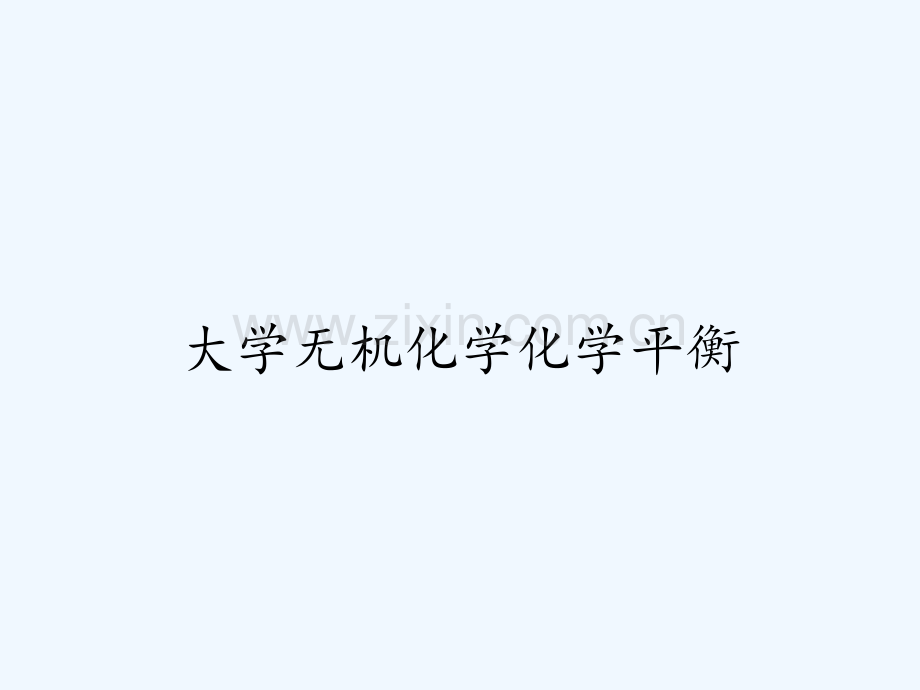 大学无机化学化学平衡.pptx_第1页