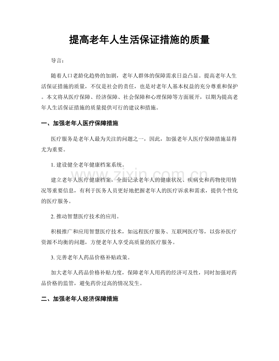 提高老年人生活保证措施的质量.docx_第1页