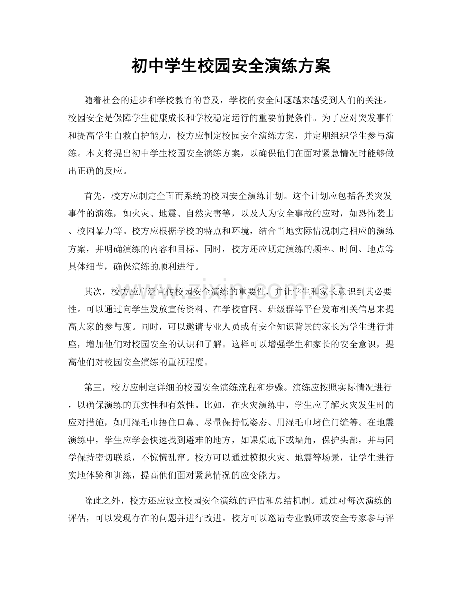 初中学生校园安全演练方案.docx_第1页