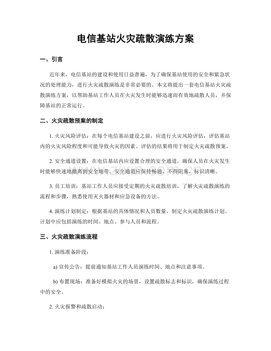 电信基站火灾疏散演练方案.docx_第1页