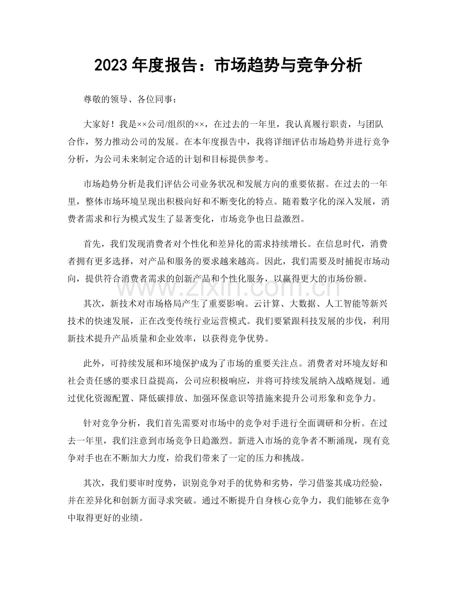 2023年度报告：市场趋势与竞争分析.docx_第1页