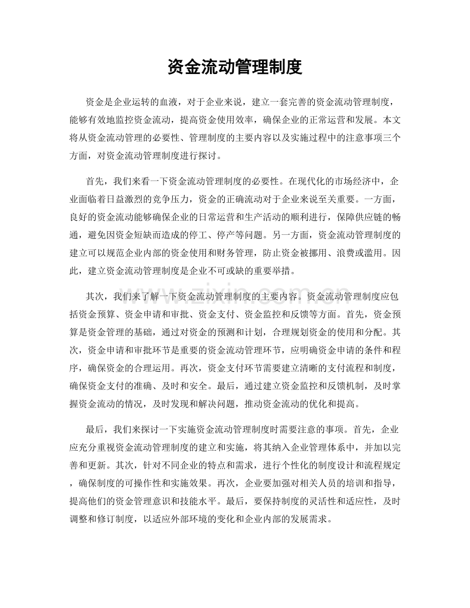 资金流动管理制度.docx_第1页