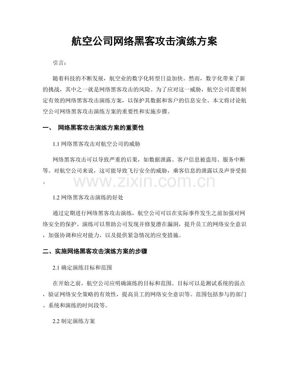 航空公司网络黑客攻击演练方案.docx_第1页
