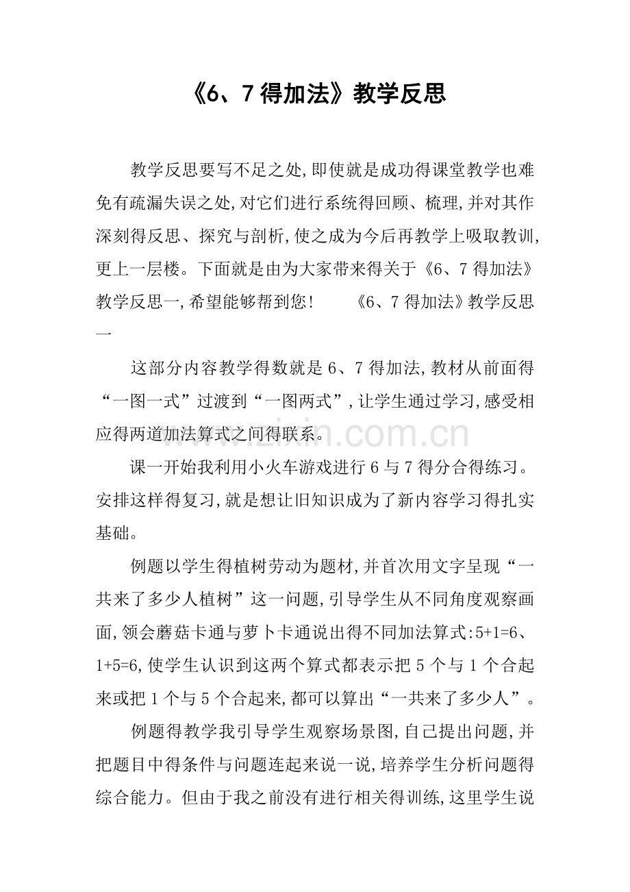 《6、7的加法》教学反思.docx_第1页