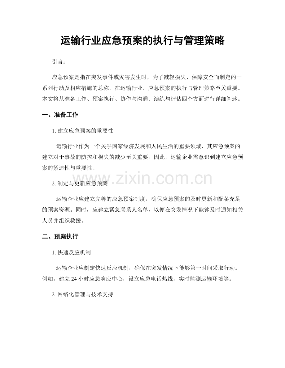 运输行业应急预案的执行与管理策略.docx_第1页