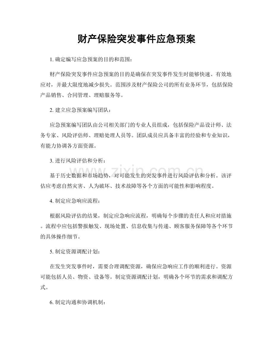财产保险突发事件应急预案.docx_第1页