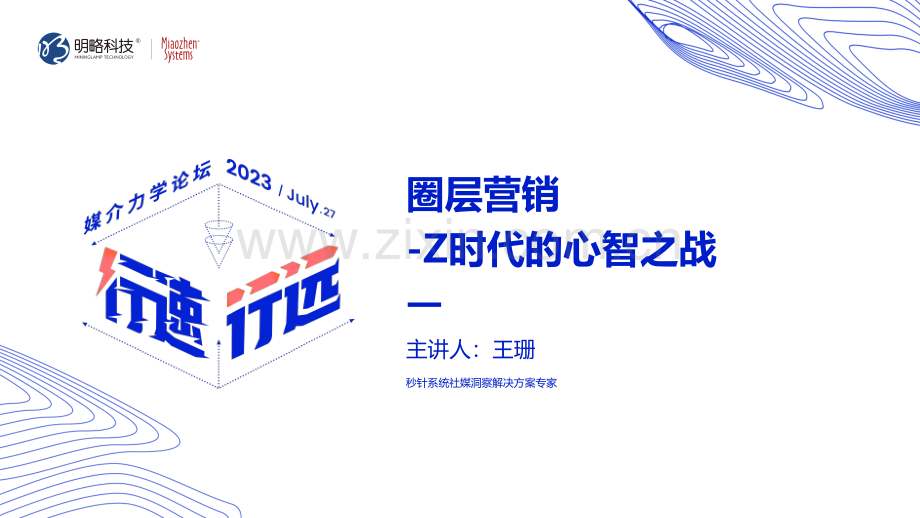 圈层营销-Z时代的心智之战.pdf_第1页