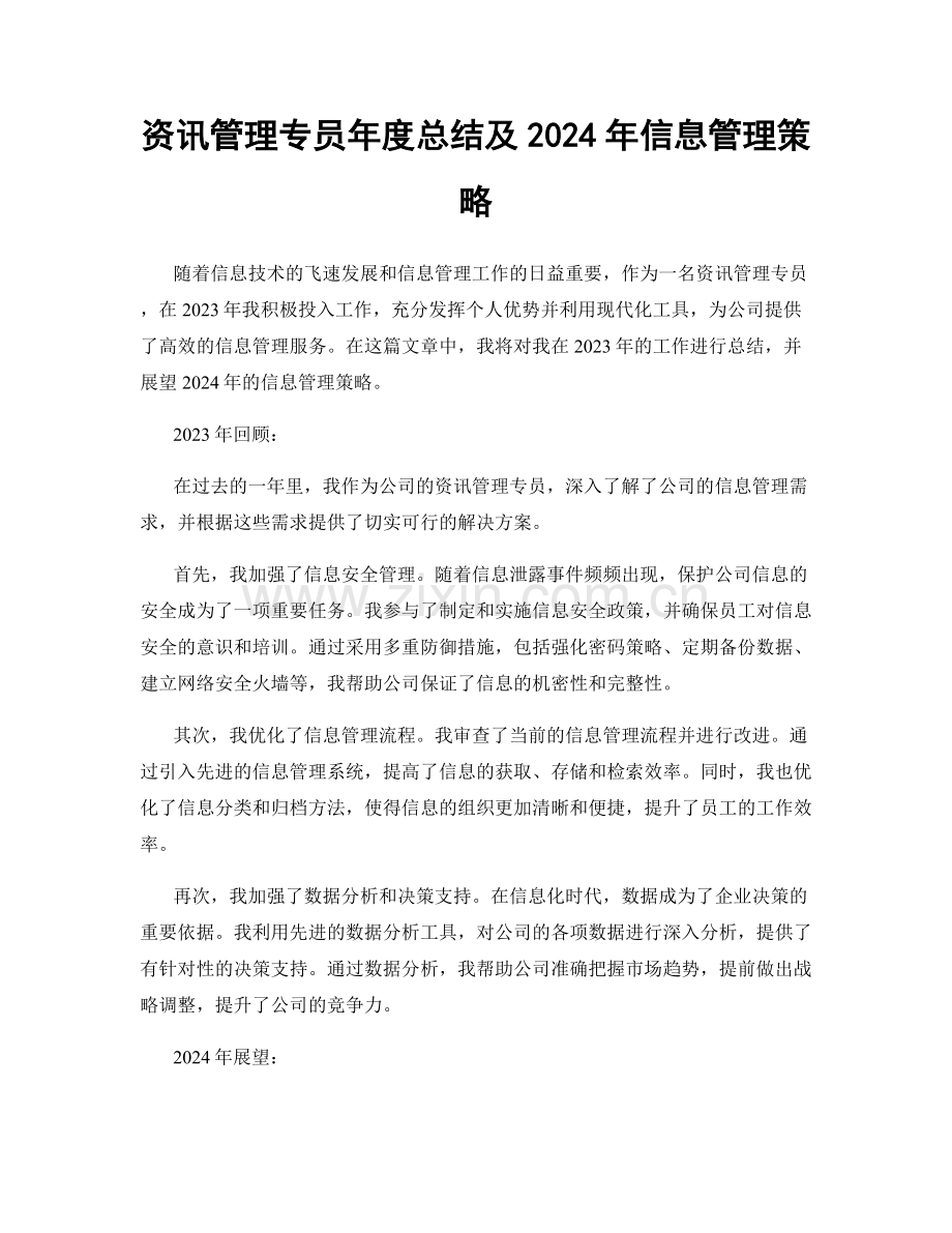 资讯管理专员年度总结及2024年信息管理策略.docx_第1页