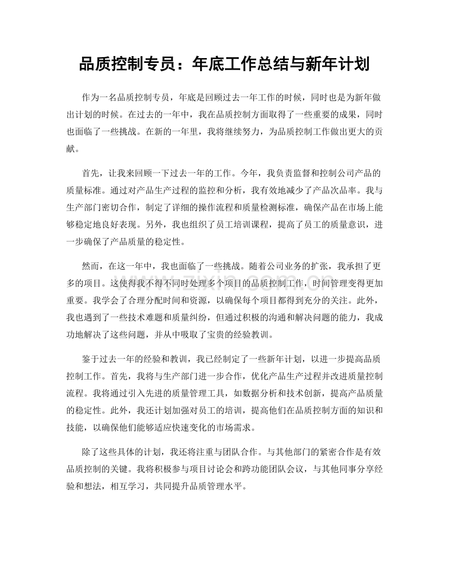 品质控制专员：年底工作总结与新年计划.docx_第1页