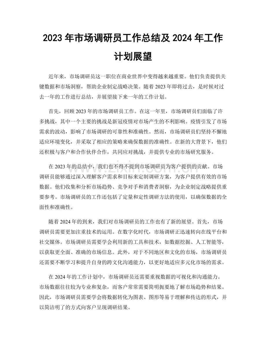 2023年市场调研员工作总结及2024年工作计划展望.docx_第1页