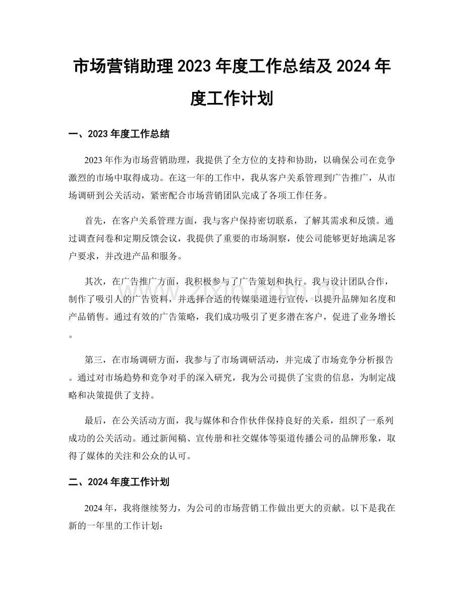 市场营销助理2023年度工作总结及2024年度工作计划.docx_第1页