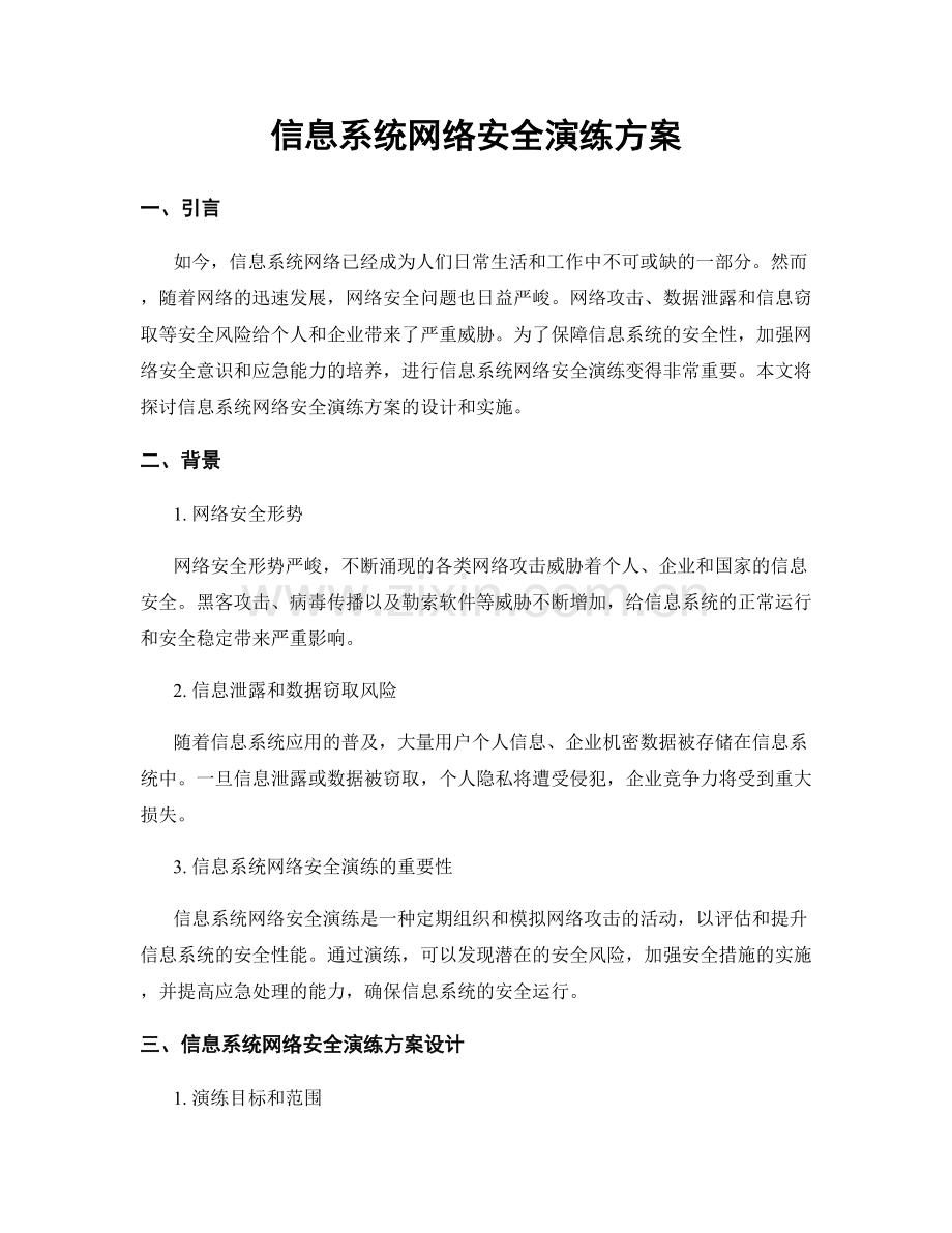 信息系统网络安全演练方案.docx_第1页