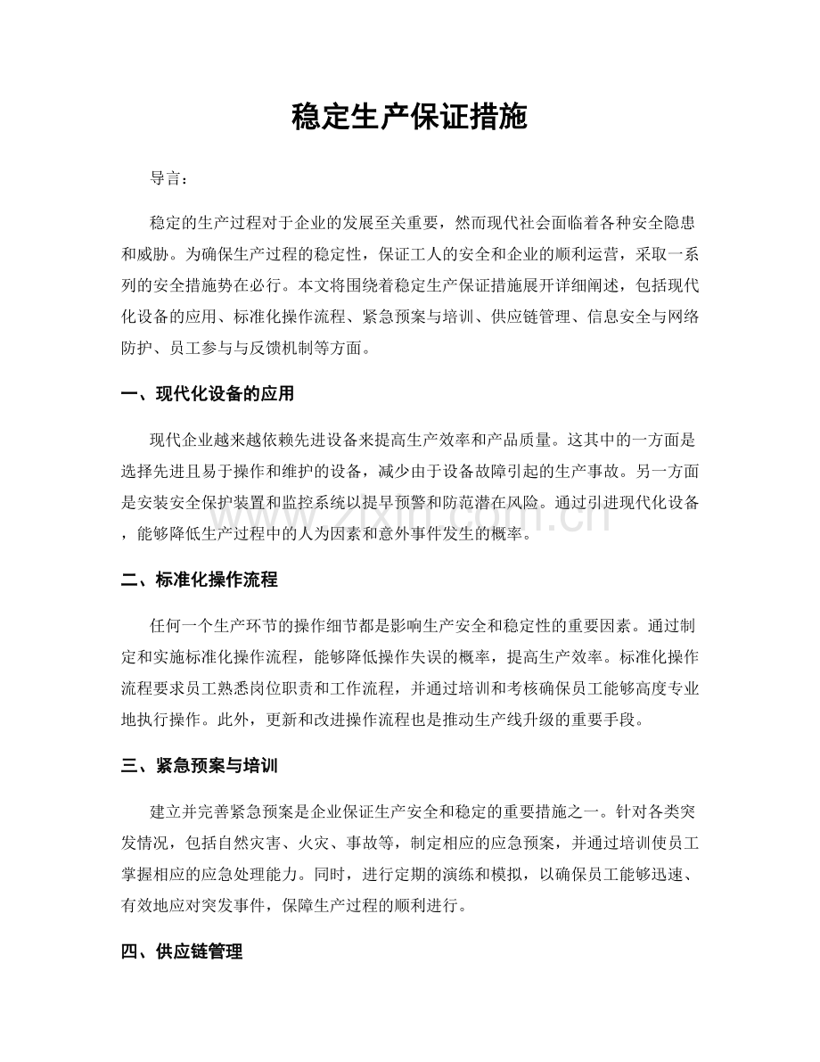 稳定生产保证措施.docx_第1页